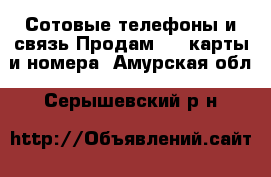 Сотовые телефоны и связь Продам sim-карты и номера. Амурская обл.,Серышевский р-н